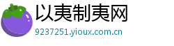 以夷制夷网